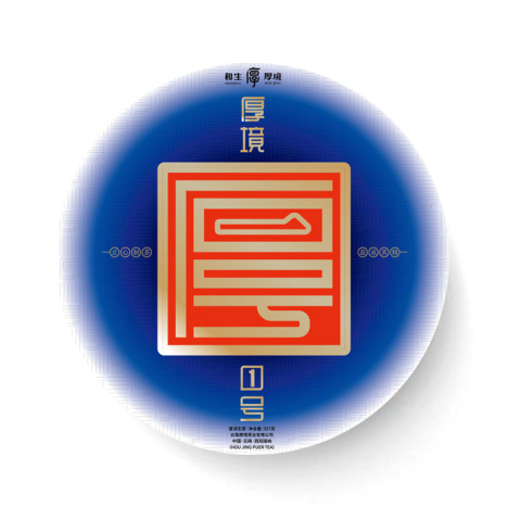 2021 厚境壹号茶品图