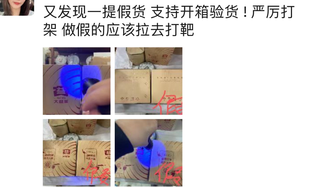 假货人心惶惶,造假者与其帮凶却逍遥法外?配图1