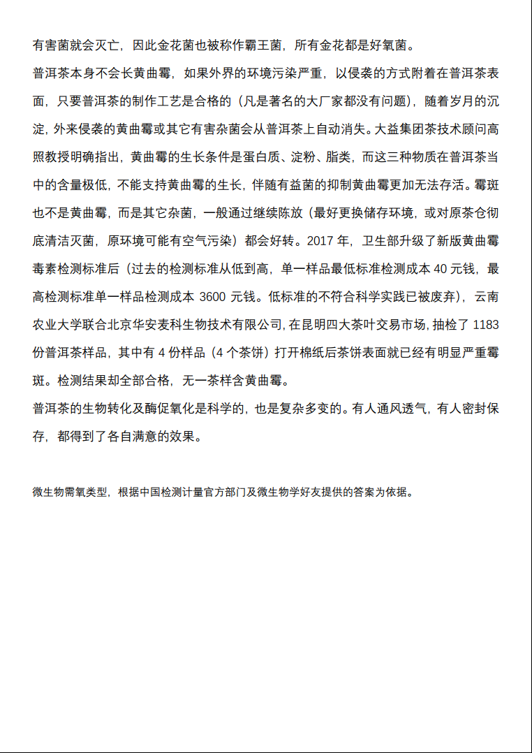 普洱茶内含微生物种类及氧气属性揭秘配图2