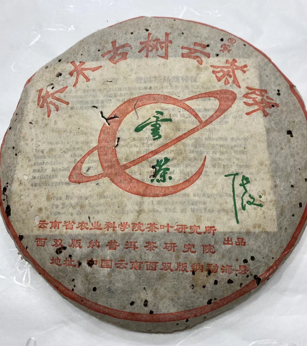 好茶遇有缘的您?配图2