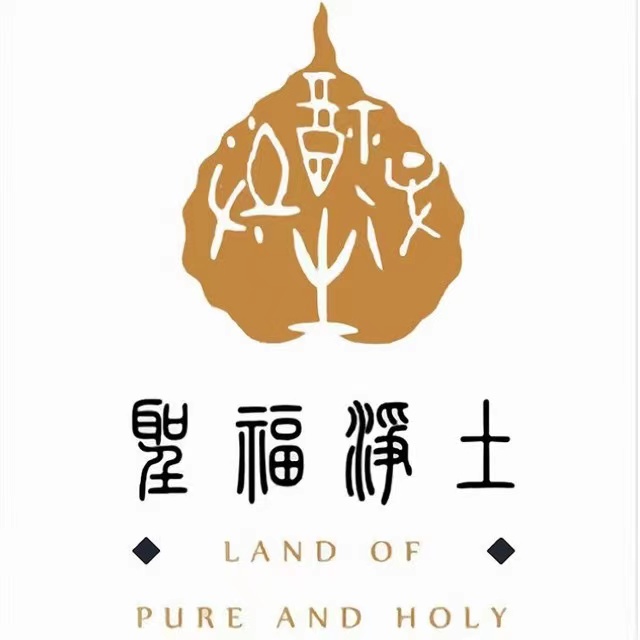 圣福净土品牌标识