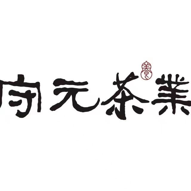 守元茶业品牌标识