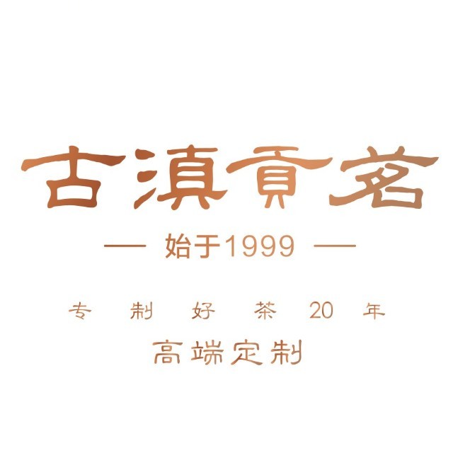 古滇贡茗品牌标识