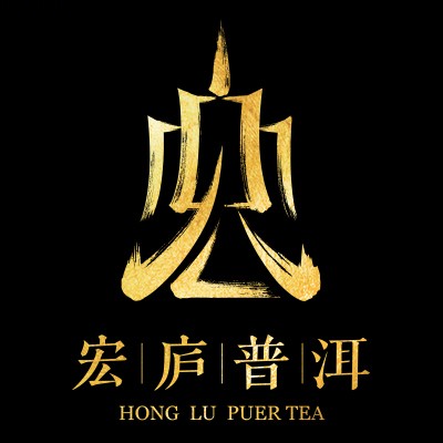 宏庐普洱品牌标识