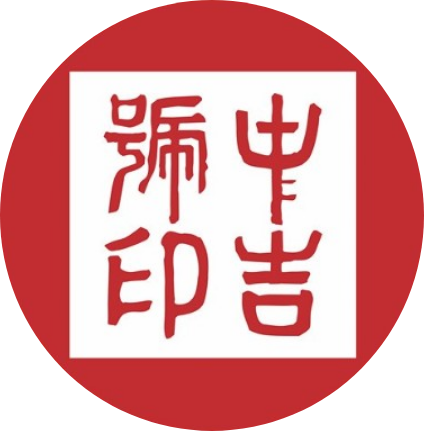 中吉号品牌标识