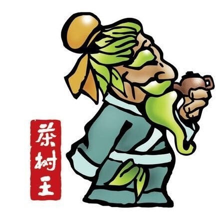 茶树王茶业品牌标识