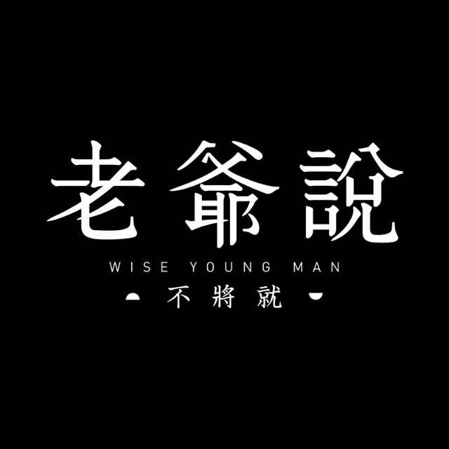 老爷不将就品牌标识