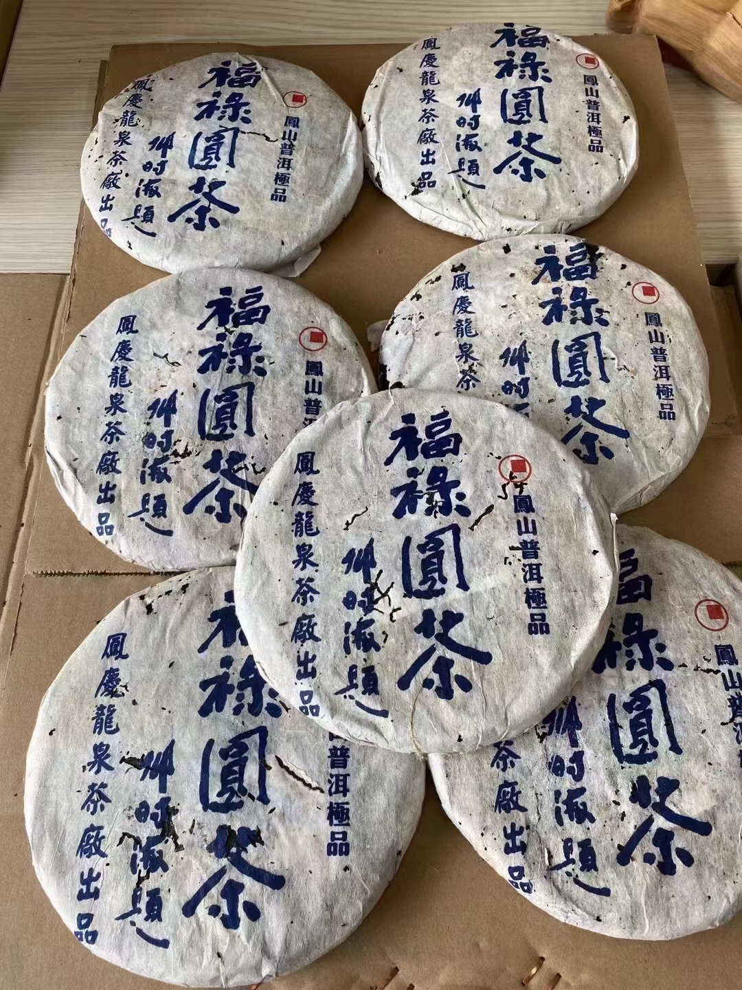 好茶遇有缘的您配图2