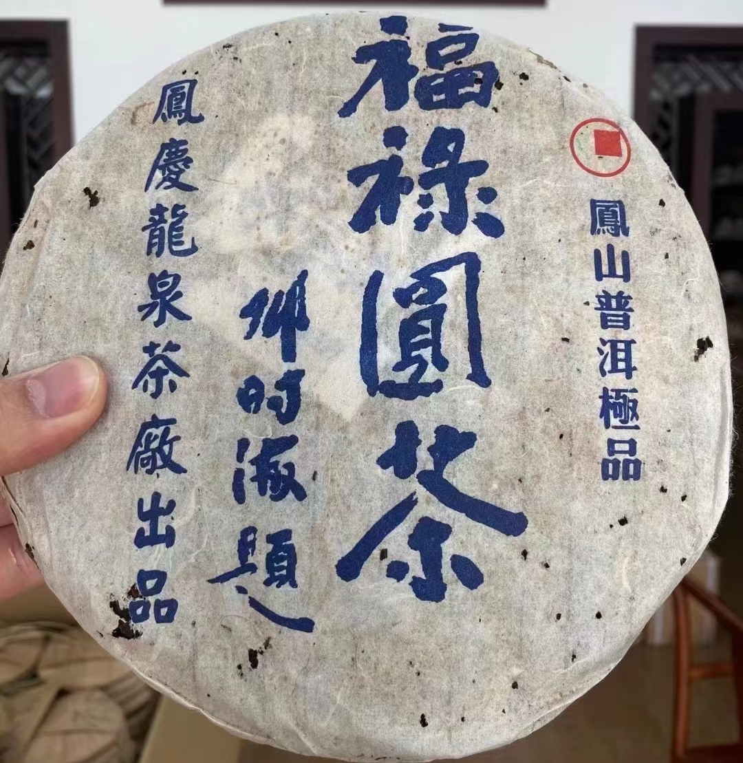 好茶遇有缘的您配图6