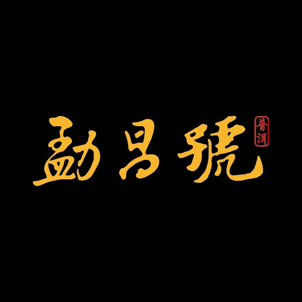 勐昌号品牌标识