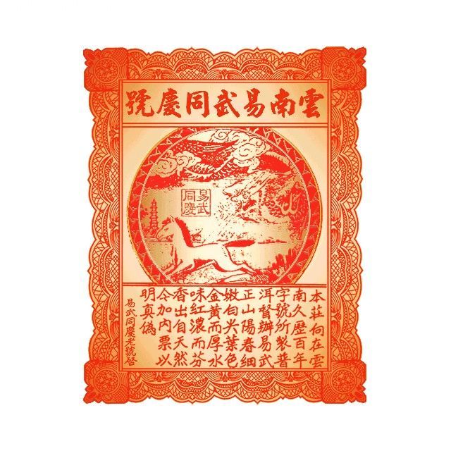 易武同庆号品牌标识