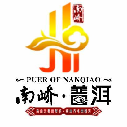 南峤普洱品牌标识