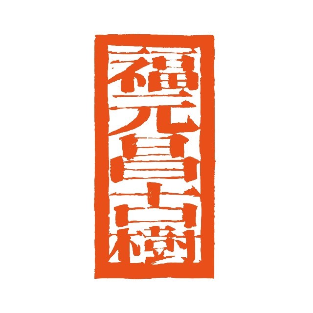 福元昌古树品牌标识
