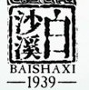 白沙溪品牌标识
