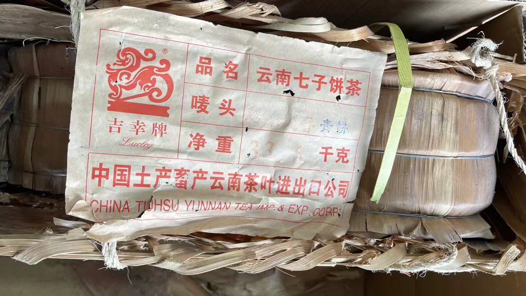 好茶遇有缘的您配图2