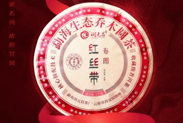 4月21日 2022年云南山头春茶价格数据公开;润元昌新品:布朗红丝带 上市...配图2