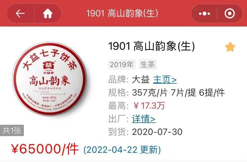 4月22日 大益茶:1901 高山韵象生需求上升;下关新品:复春和号 冰岛老寨古树圆茶(泡饼) 上市配图1