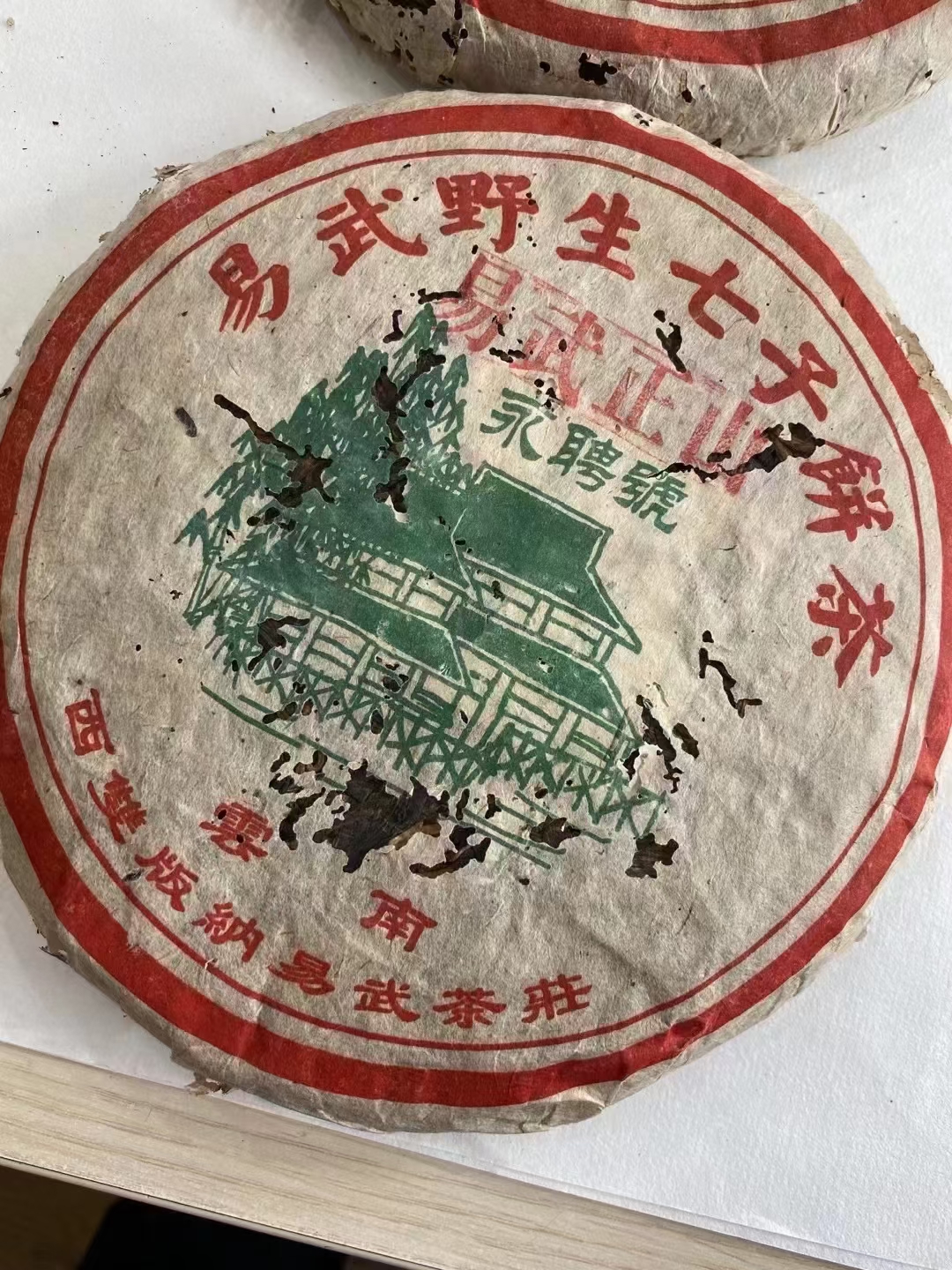 好茶遇有缘的您配图1