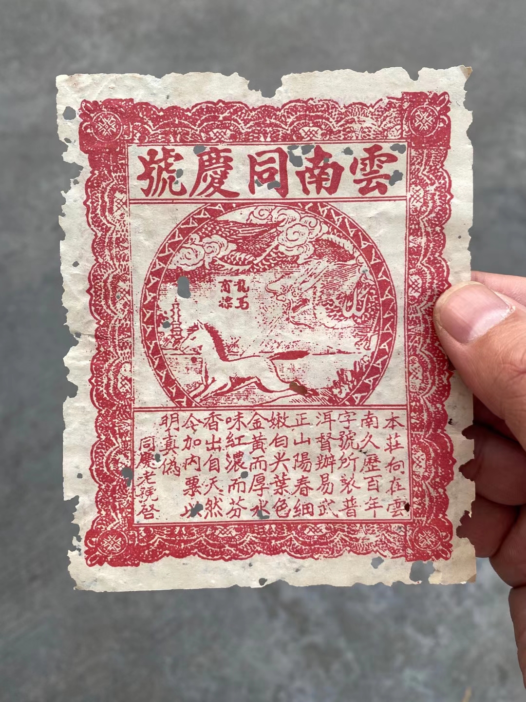 同庆号易武配图6
