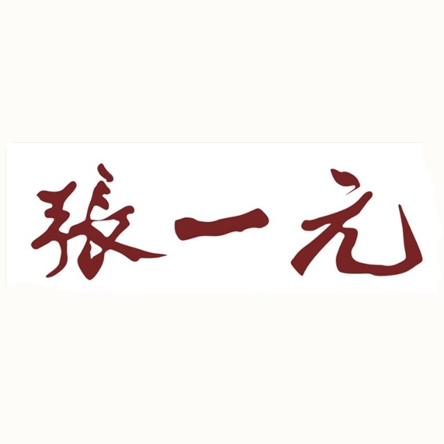 张一元品牌标识