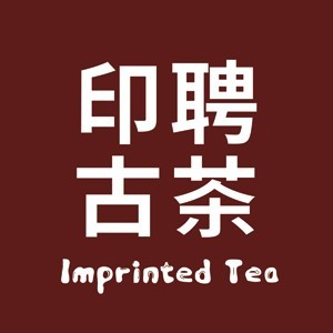印聘古茶品牌标识