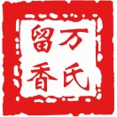 万氏留香品牌标识