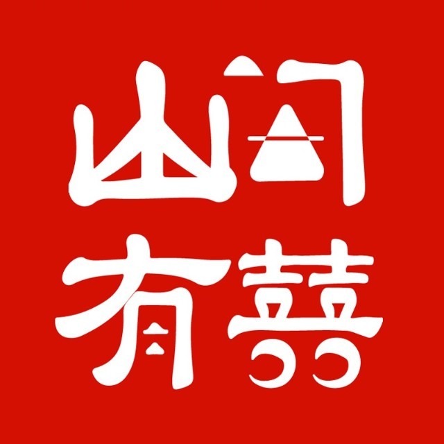 山间有喜品牌标识