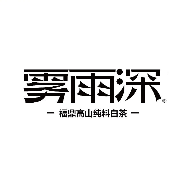 雾雨深白茶品牌标识