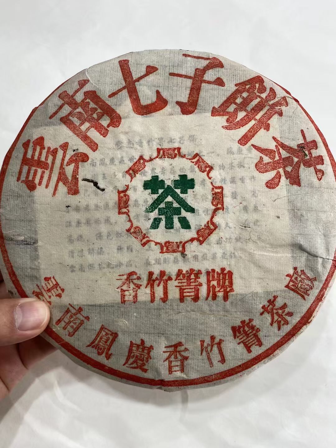 好茶遇有缘的您配图1
