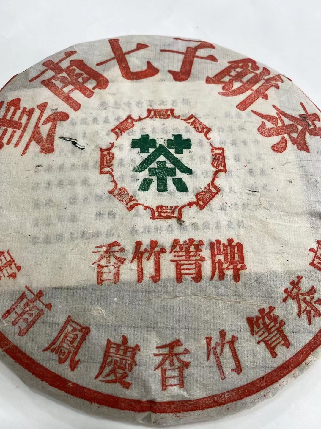 好茶遇有缘的您配图3