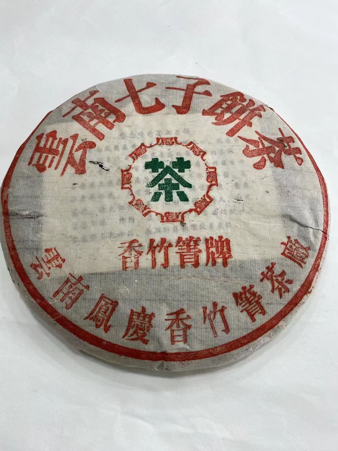 好茶遇有缘的您配图4