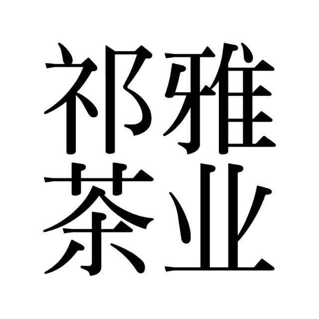 祁野品牌标识