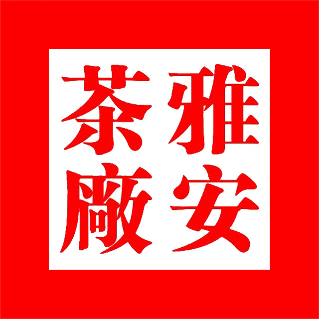 雅安茶厂品牌标识