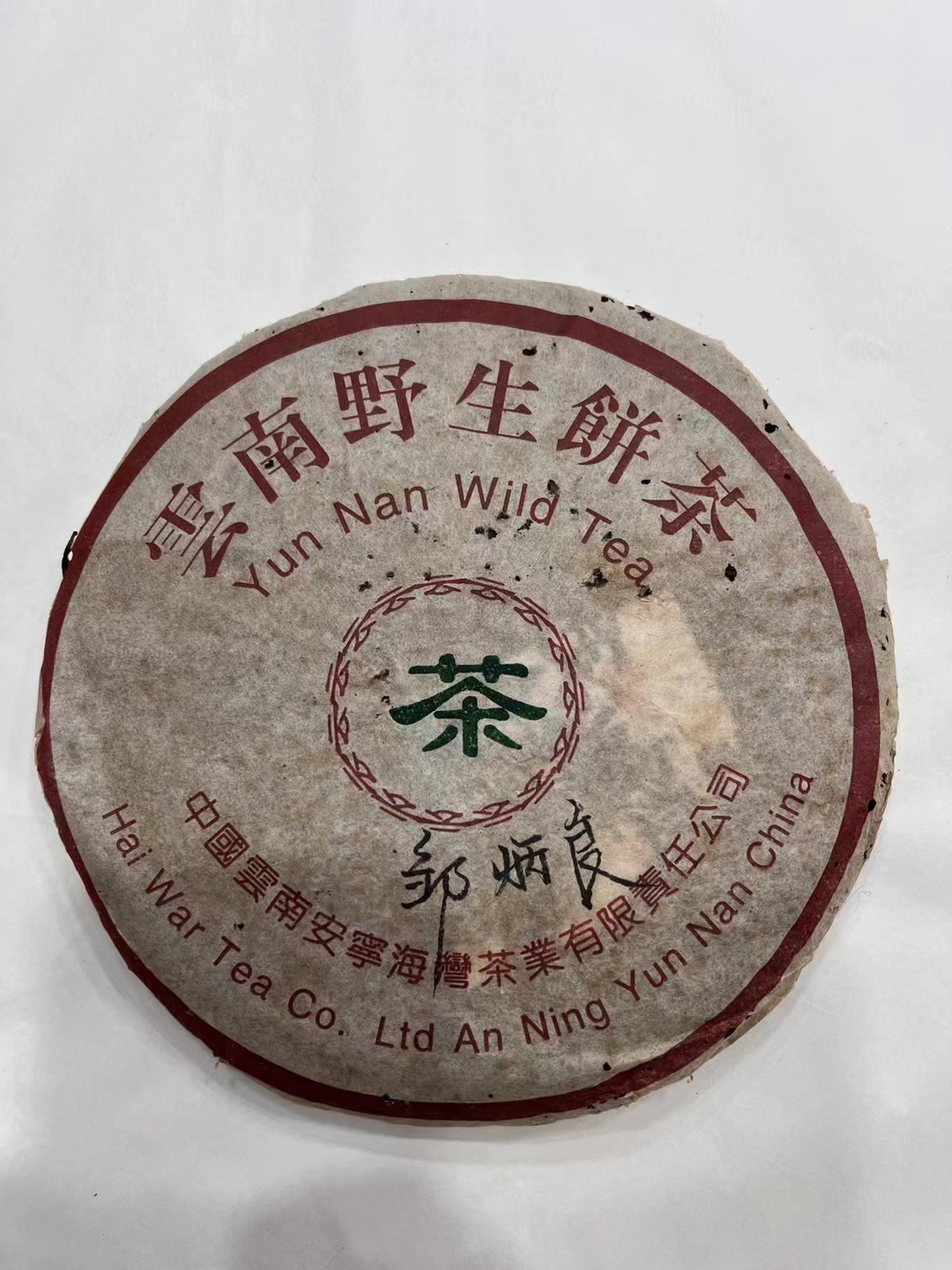 好茶遇有缘的您配图3