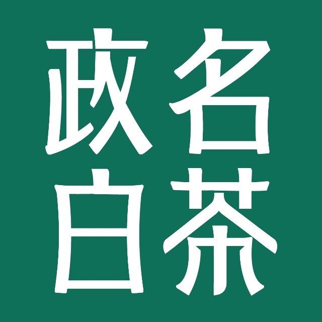 政名白茶品牌标识
