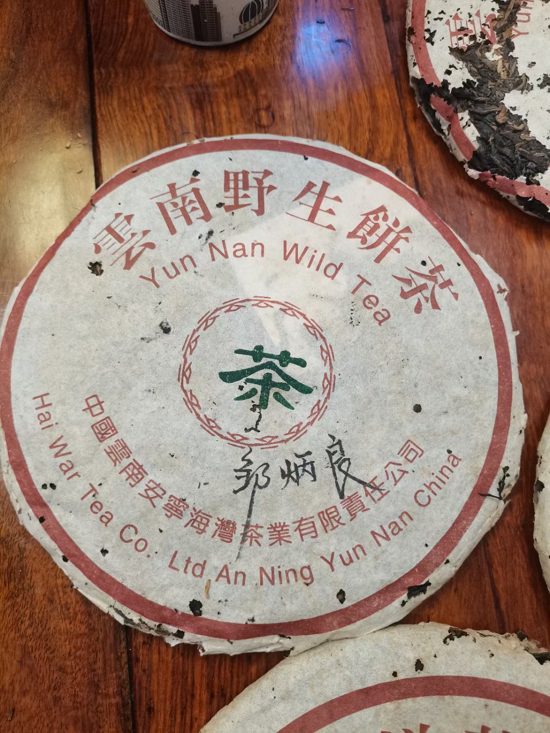 好茶遇有缘的您配图2