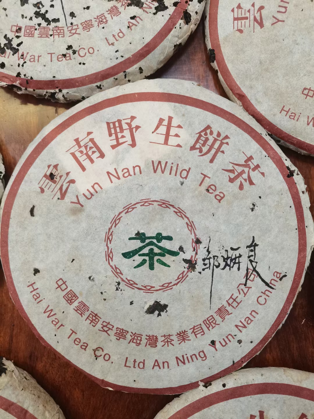 好茶遇有缘的您配图3