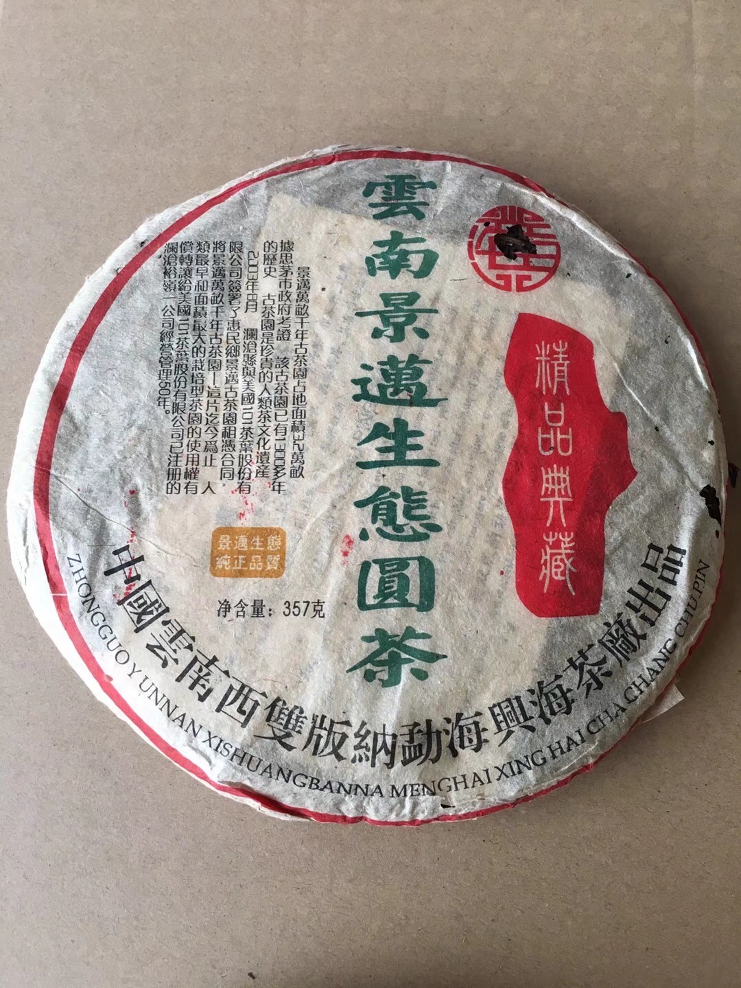03年兴海景迈302,生态圆茶配图1