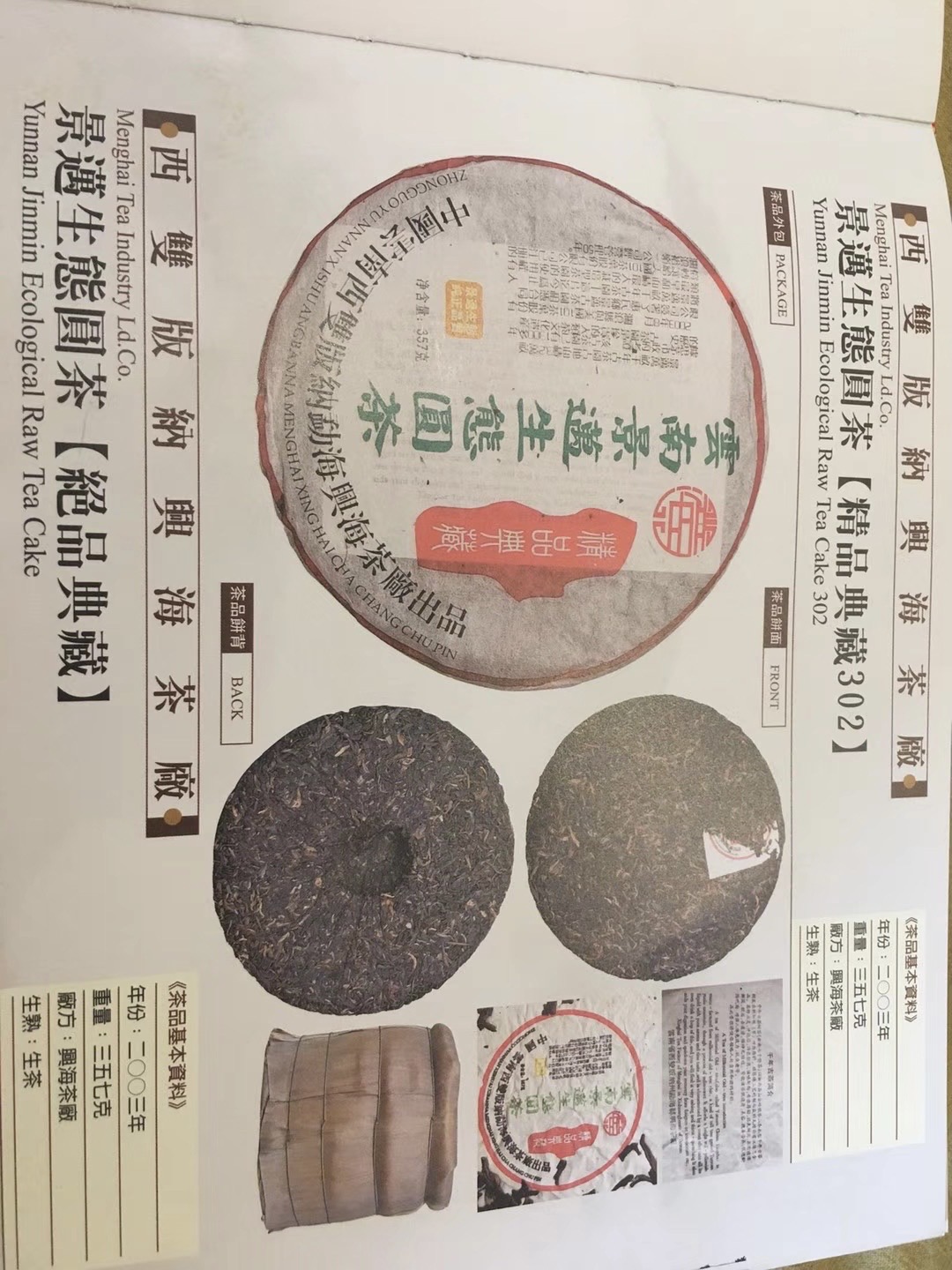 03年兴海景迈302,生态圆茶配图2
