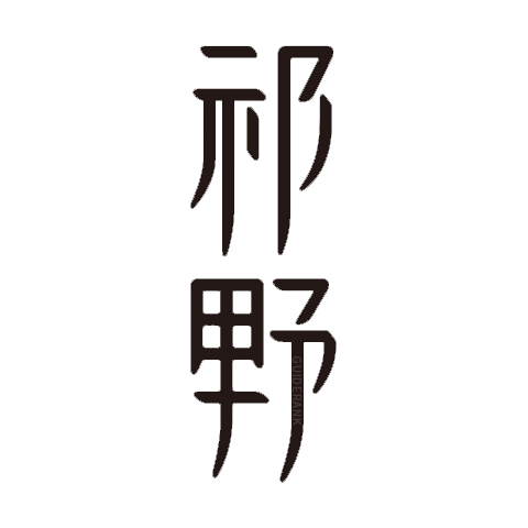 祁雅|祁野品牌标识