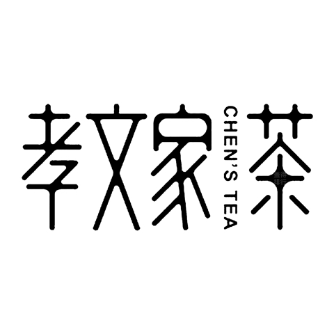 孝文家茶品牌标识
