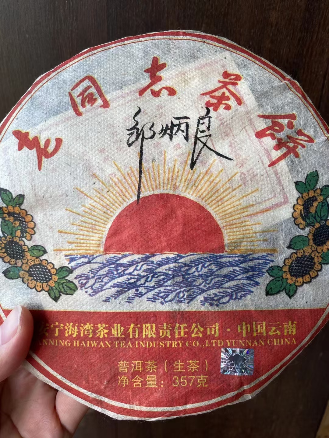 好茶遇有缘的您配图3