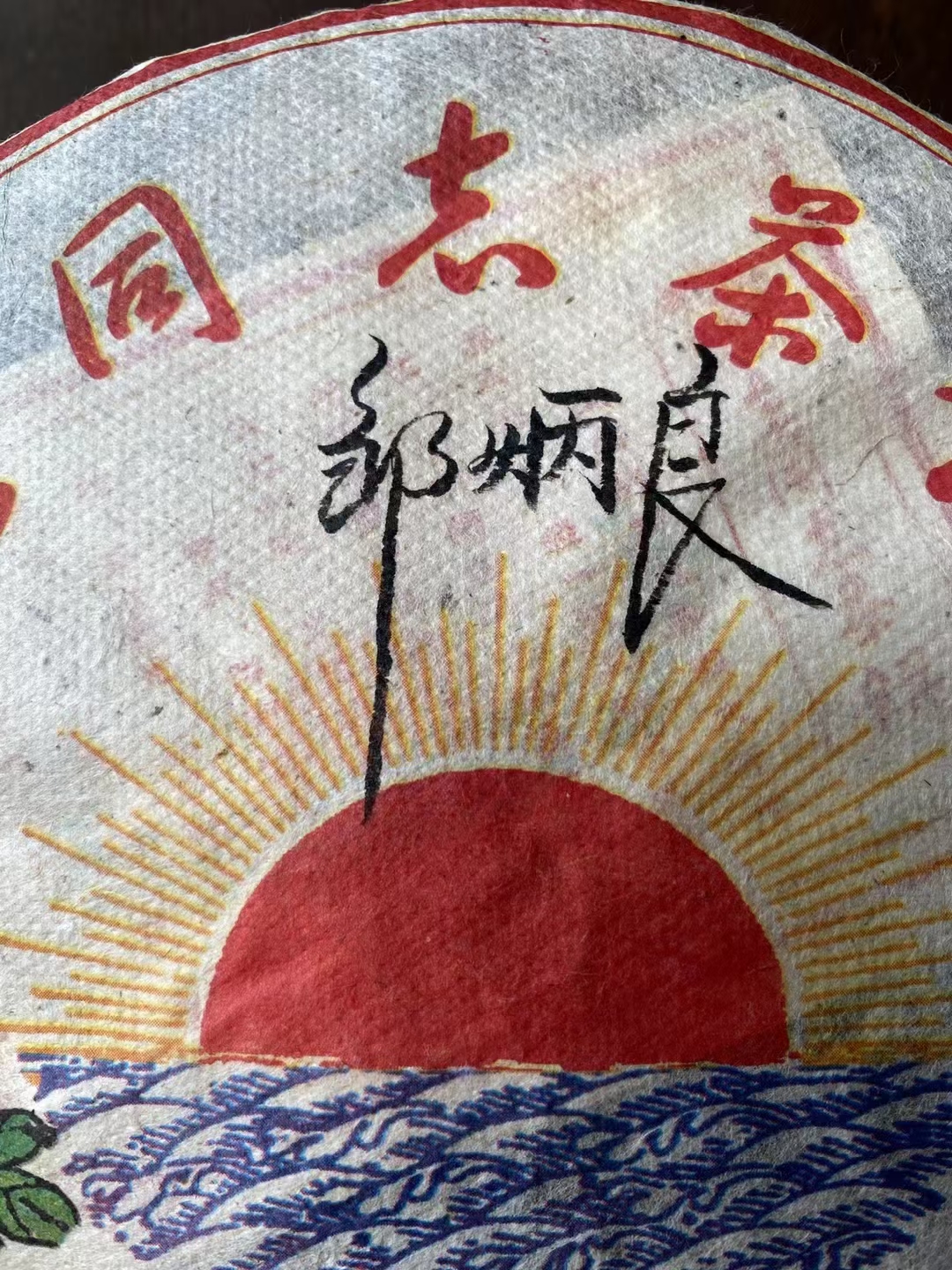 好茶遇有缘的您配图6