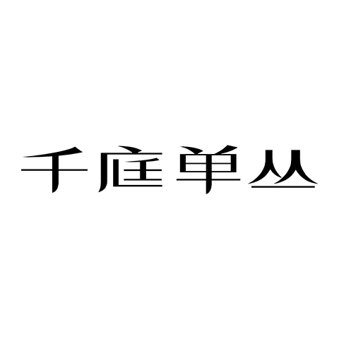 千庭单丛品牌标识