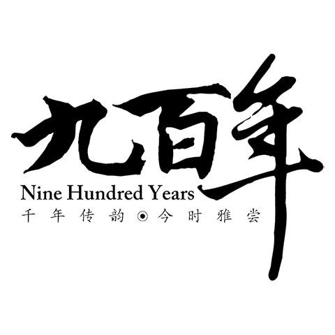 九百年品牌标识