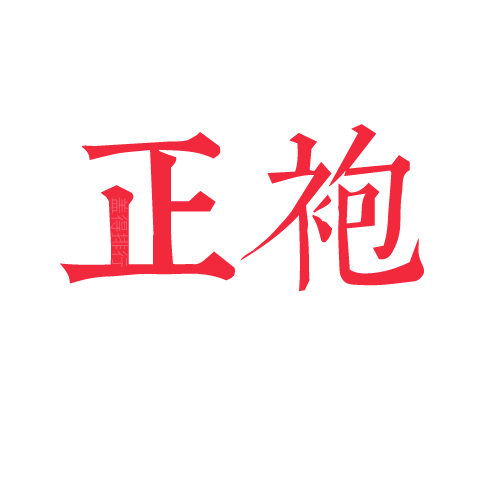 正袍品牌标识