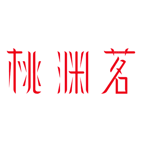 桃渊茗品牌标识