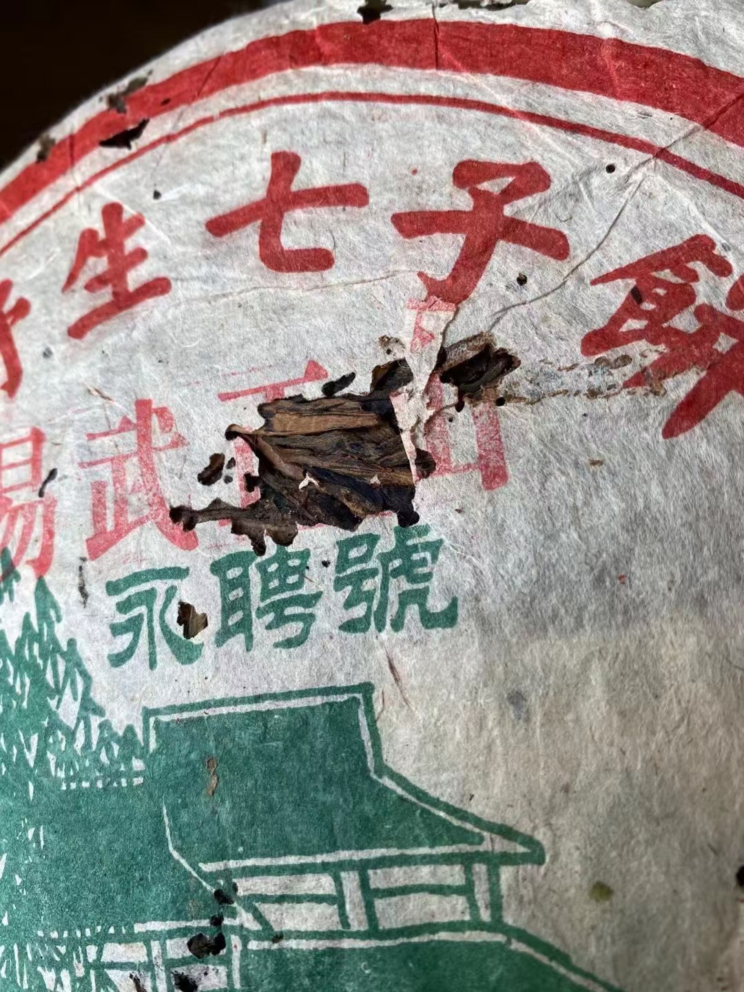 易武味配图3