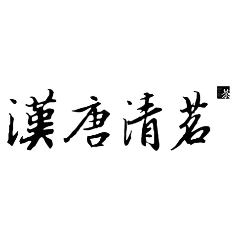 汉唐清茗品牌标识