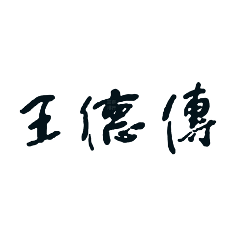 王德传品牌标识